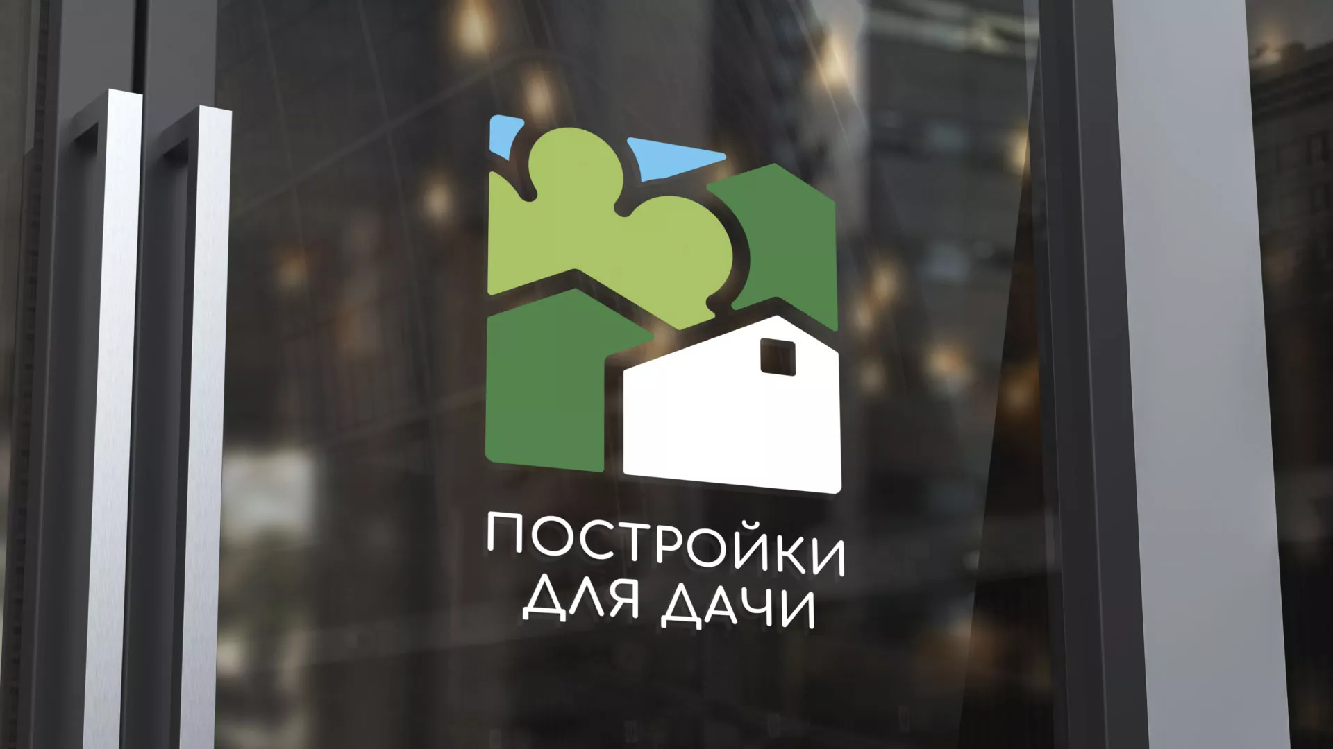 Разработка логотипа в Краснознаменске для компании «Постройки для дачи»